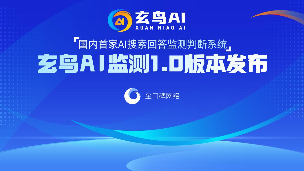 国内首家AI回答监测系统正式上线 填补AI内容可信度管理领域空白
